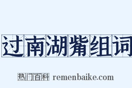 过南湖觜组词是什么意思的图片